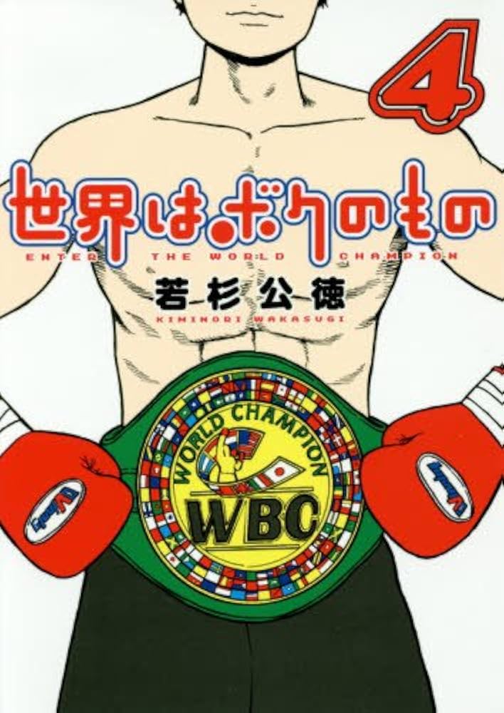 【中古】 世界はボクのもの ４/小学館/若杉公徳 Amazon.co.jp: 世界はボクのもの 4 (ビッグコミックス) : 若杉